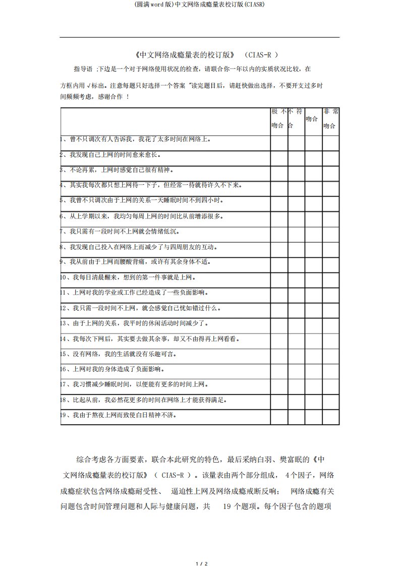 中文网络成瘾量表修订版