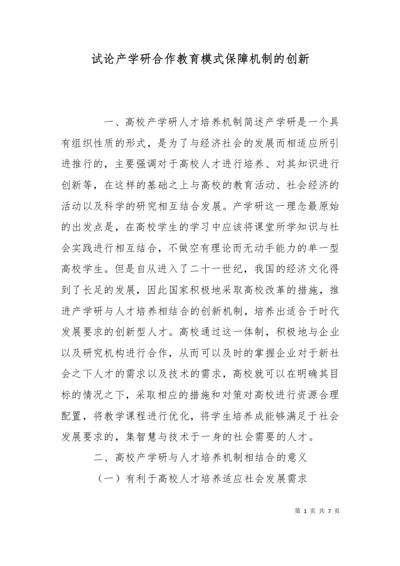 试论产学研合作教育模式保障机制的创新十