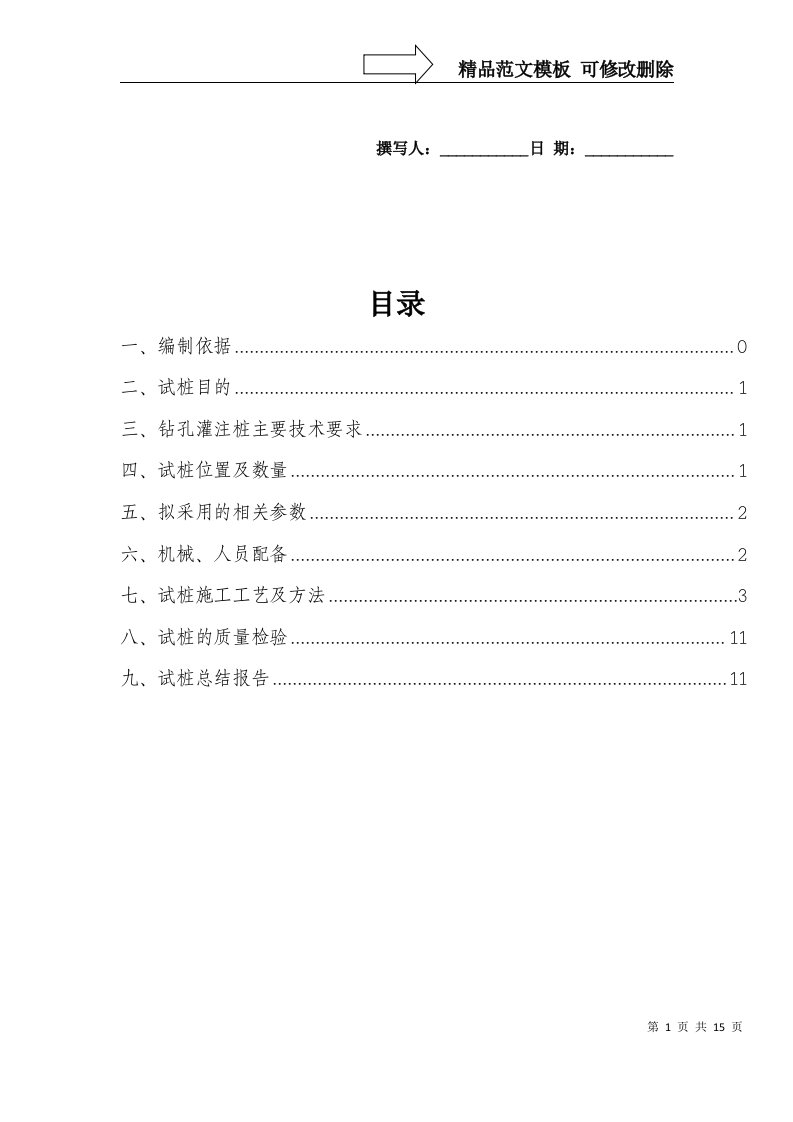 钻孔灌注桩试桩工艺总结报告