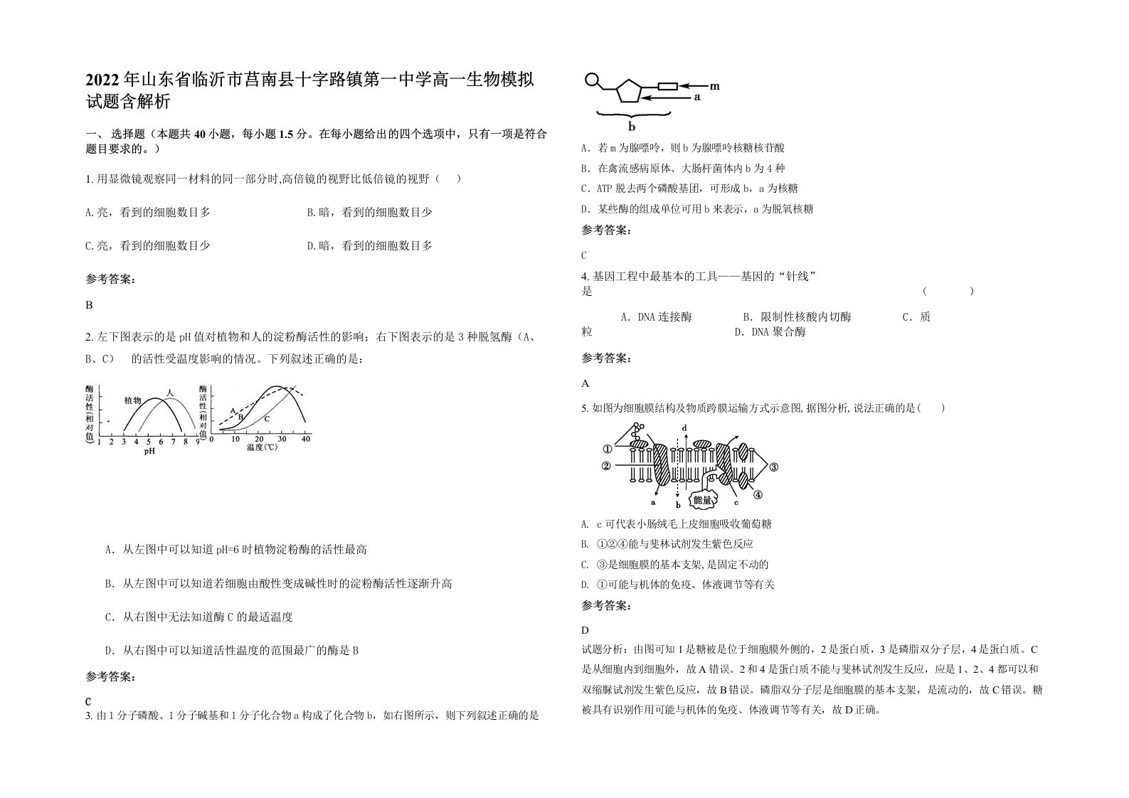 2022年山东省临沂市莒南县十字路镇第一中学高一生物模拟试题含解析