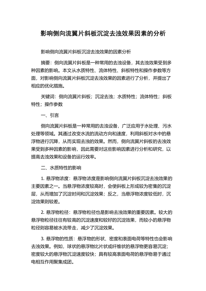 影响侧向流翼片斜板沉淀去浊效果因素的分析