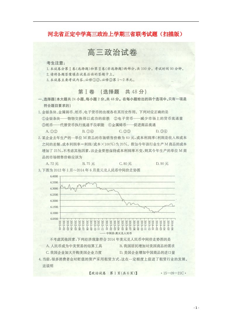 河北省正定中学高三政治上学期三省联考试题（扫描版）