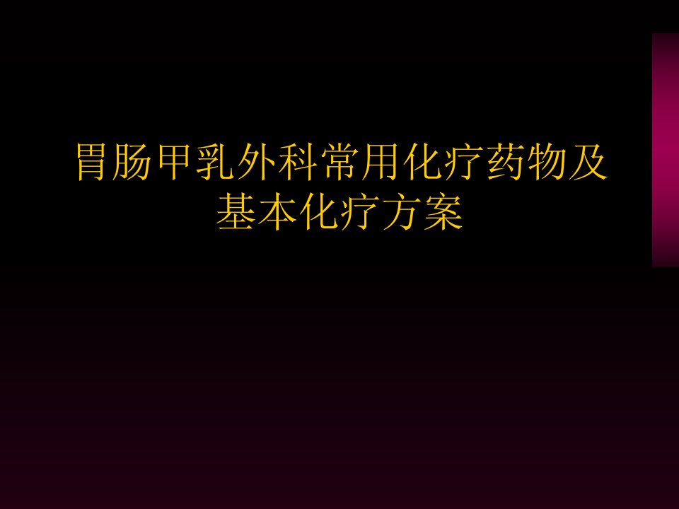 普外科常用化疗药及化疗方案