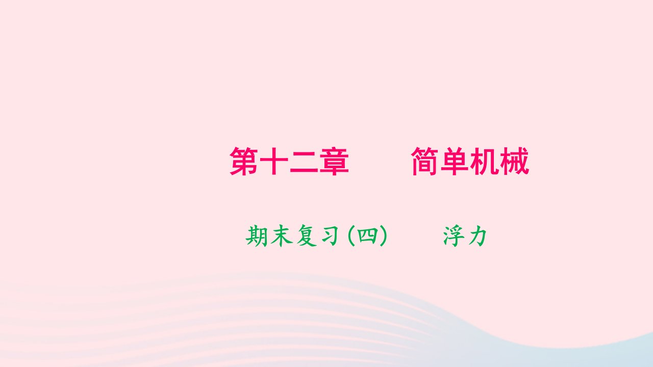 八年级物理下册期末复习四浮力作业课件新版新人教版