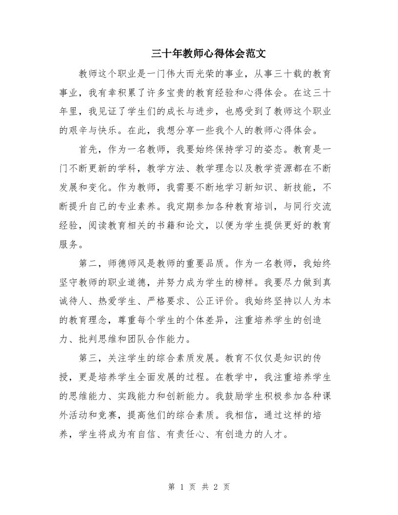 三十年教师心得体会范文