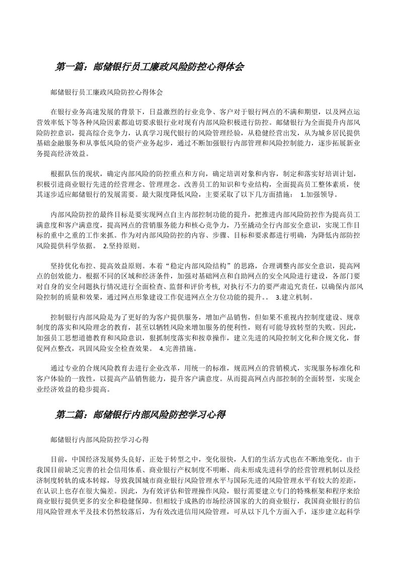 邮储银行员工廉政风险防控心得体会[修改版]