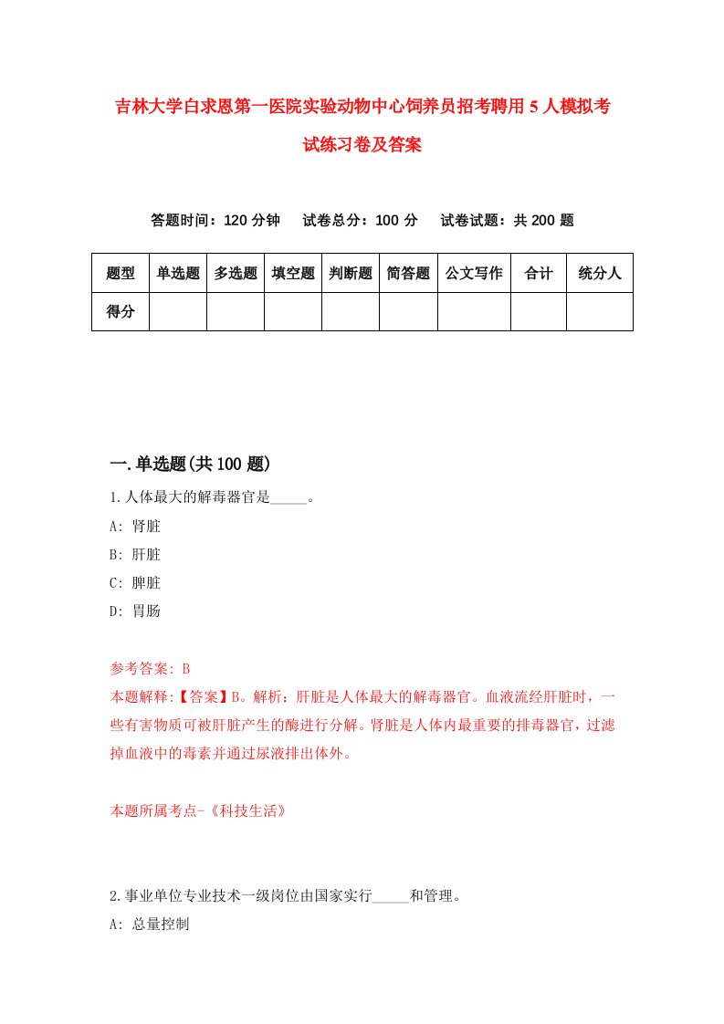 吉林大学白求恩第一医院实验动物中心饲养员招考聘用5人模拟考试练习卷及答案第0版