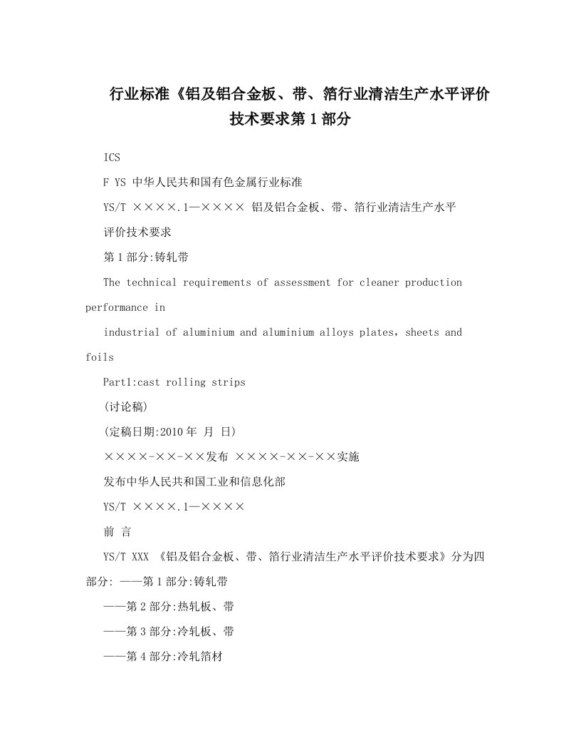 行业标准《铝及铝合金板、带、箔行业清洁生产水平评价技术要求第1部分