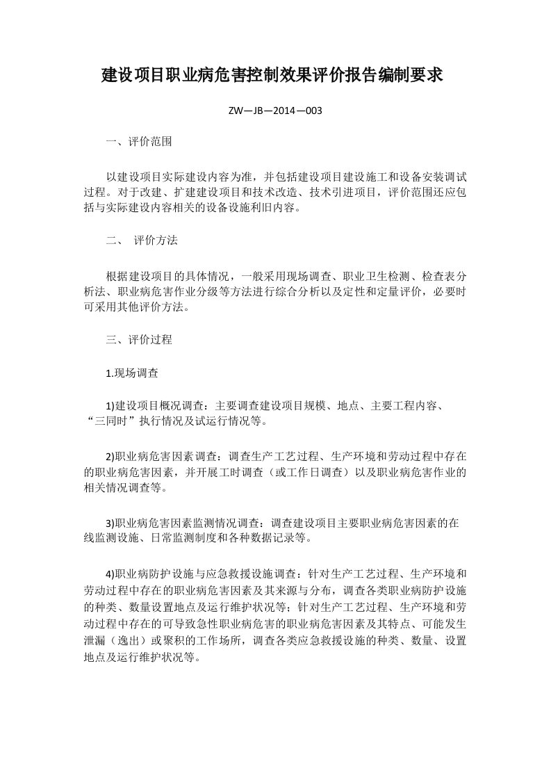 建设项目职业病危害控制效果评价报告编制要求