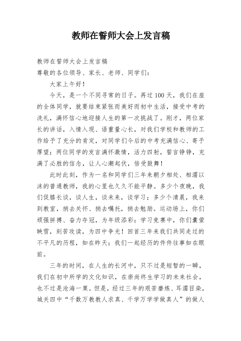 教师在誓师大会上发言稿