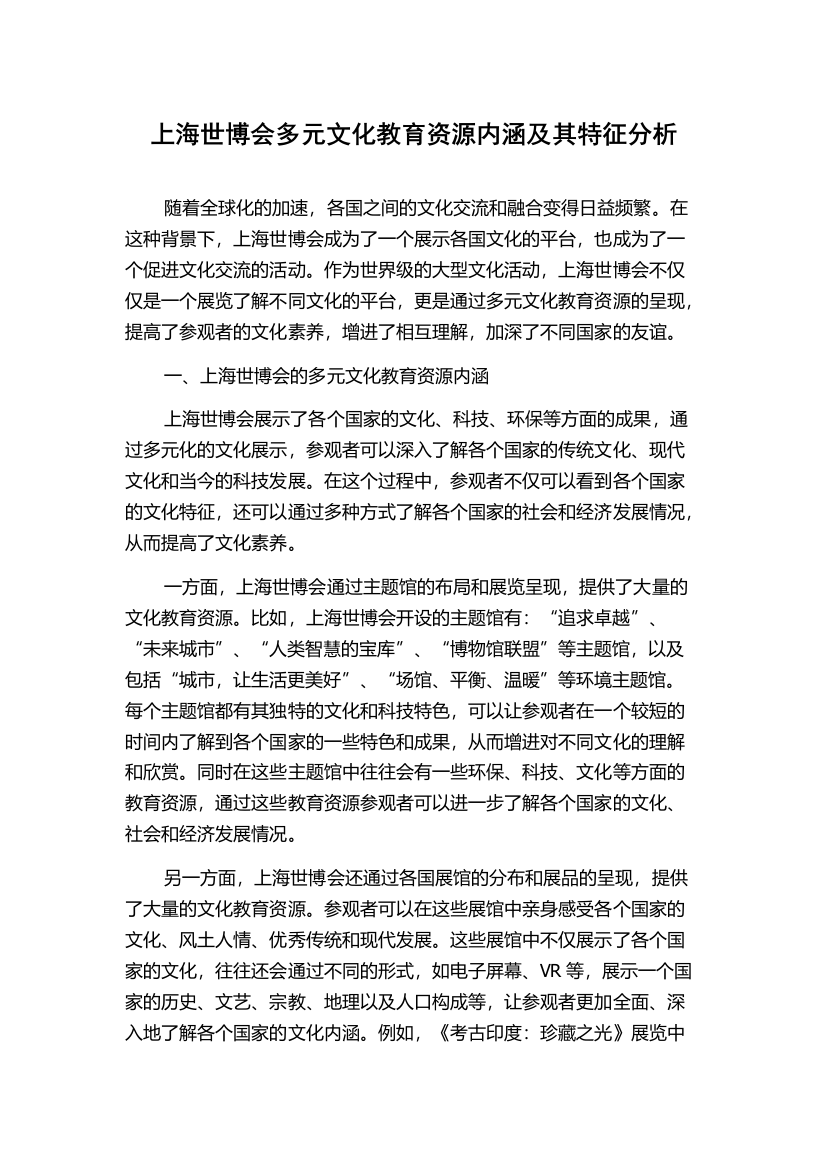 上海世博会多元文化教育资源内涵及其特征分析