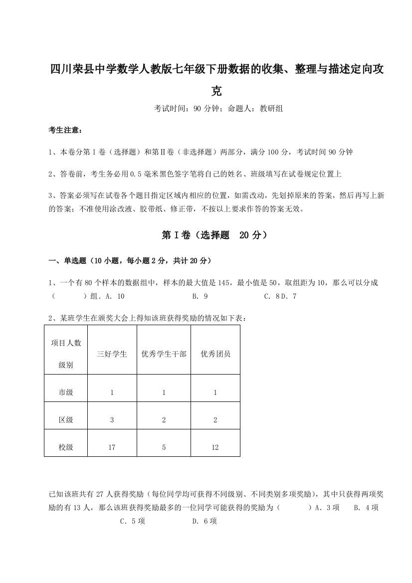 小卷练透四川荣县中学数学人教版七年级下册数据的收集、整理与描述定向攻克试卷（解析版）