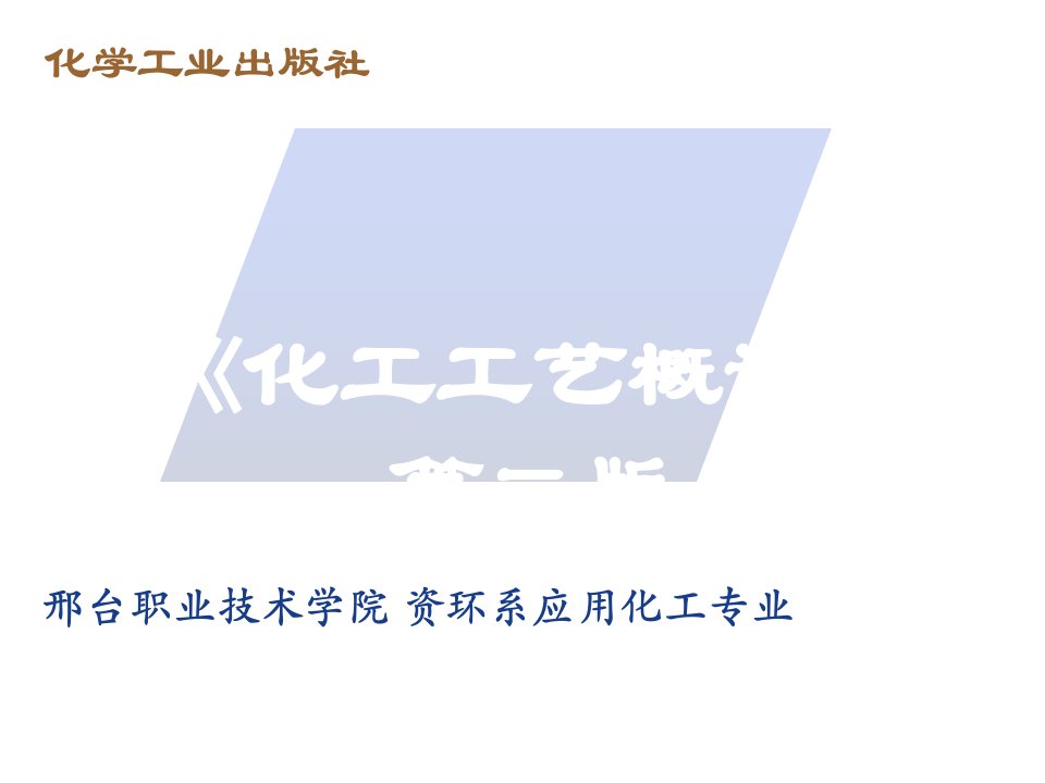 能源化工-化工工艺概论绪论邢台职业技术学院资环系应用化工专业