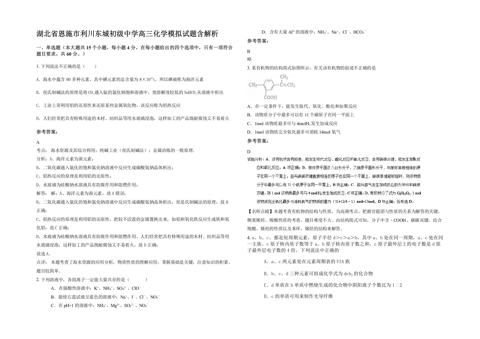 湖北省恩施市利川东城初级中学高三化学模拟试题含解析