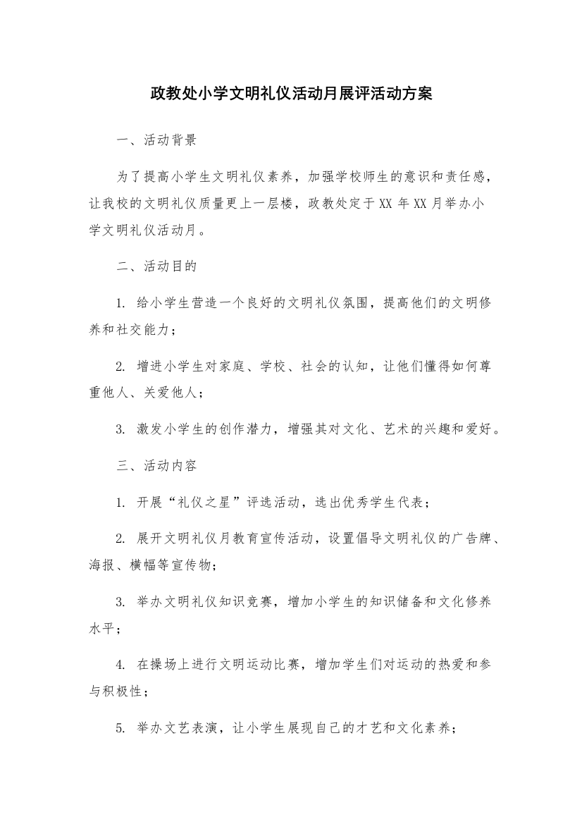 政教处小学文明礼仪活动月展评活动方案