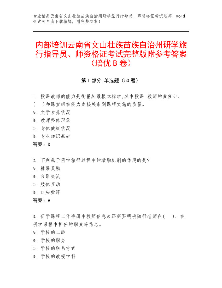 内部培训云南省文山壮族苗族自治州研学旅行指导员、师资格证考试完整版附参考答案（培优B卷）