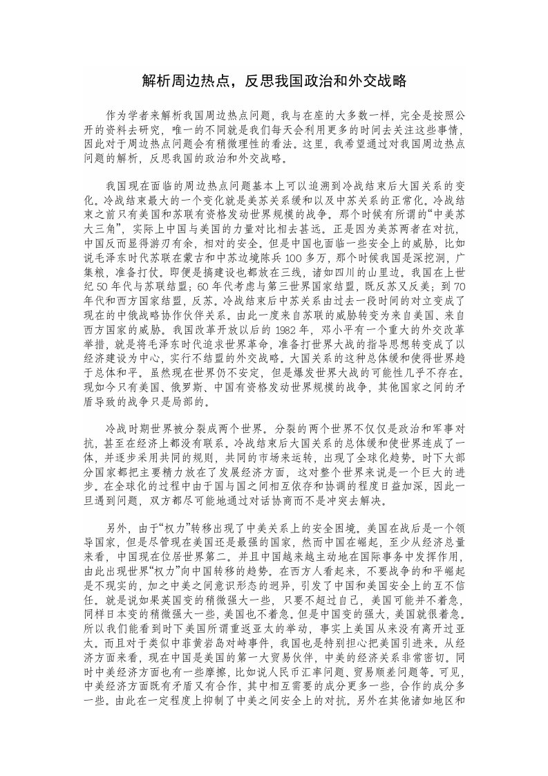 解析周边热点，反思我国政治和外交战略