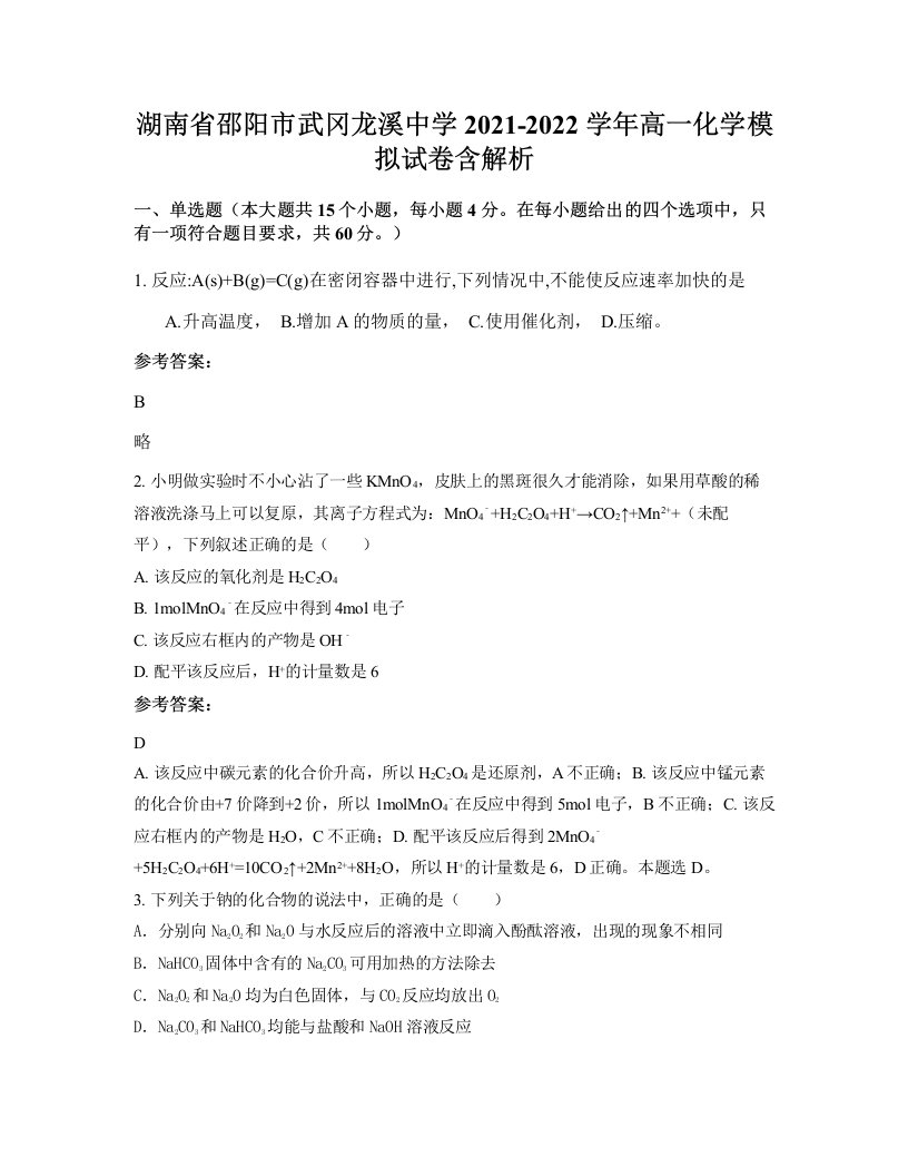 湖南省邵阳市武冈龙溪中学2021-2022学年高一化学模拟试卷含解析