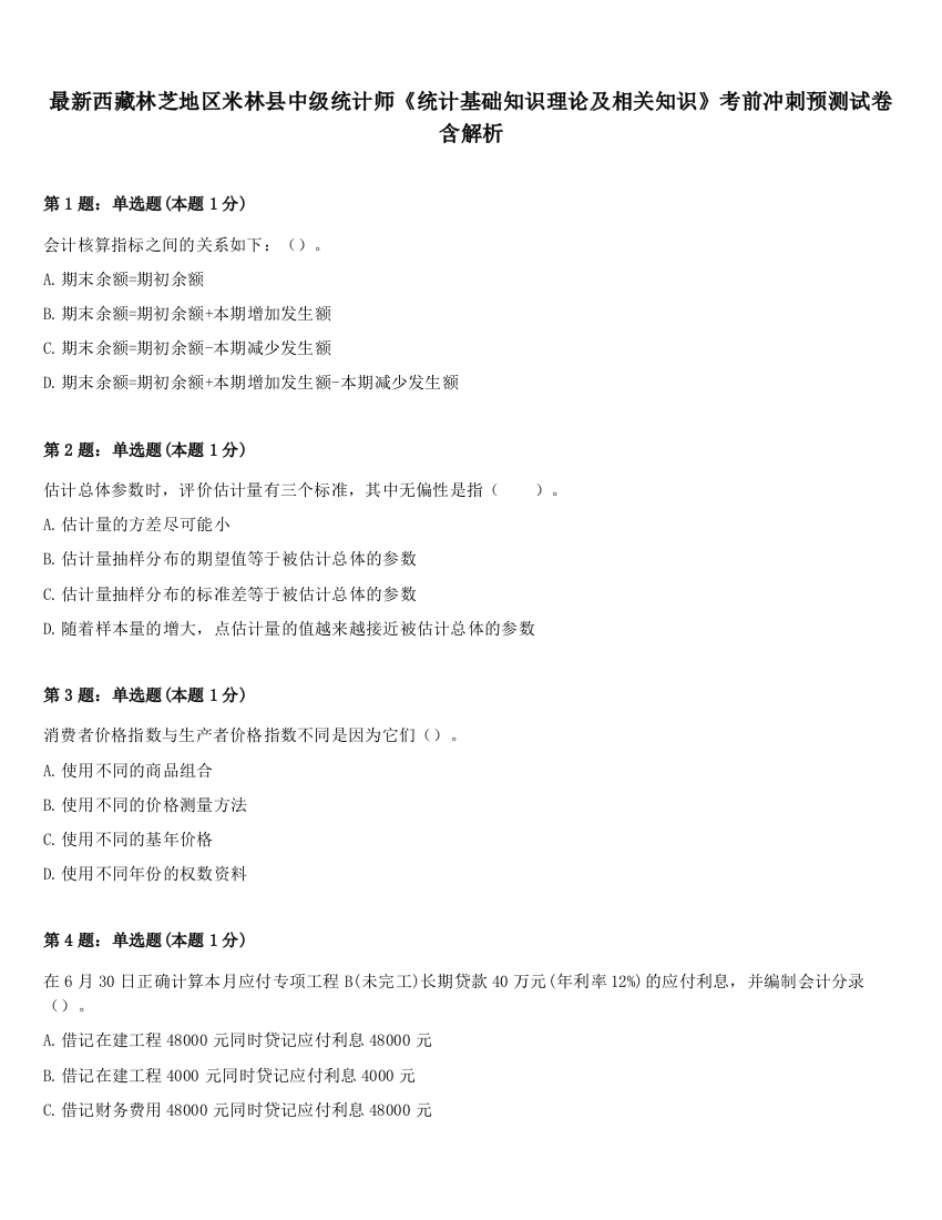 最新西藏林芝地区米林县中级统计师《统计基础知识理论及相关知识》考前冲刺预测试卷含解析