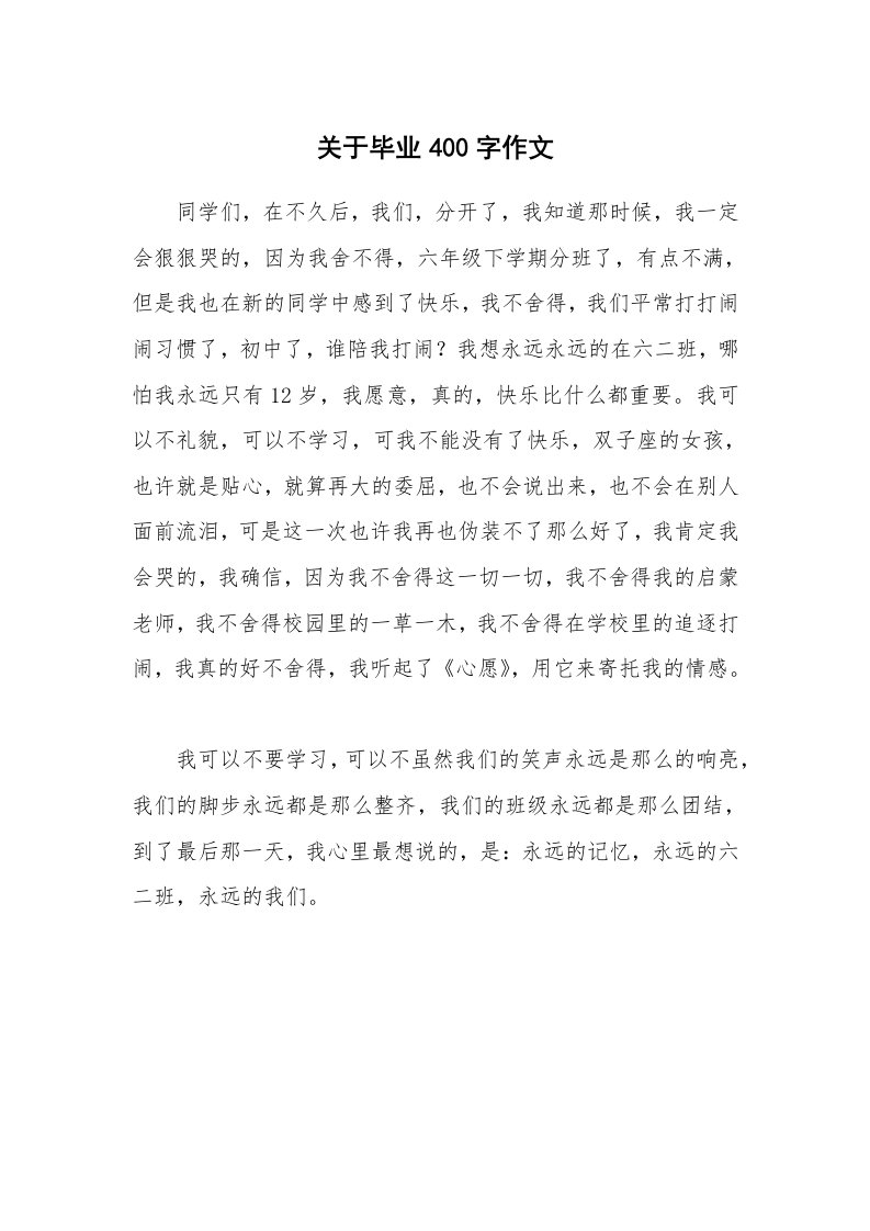 关于毕业400字作文