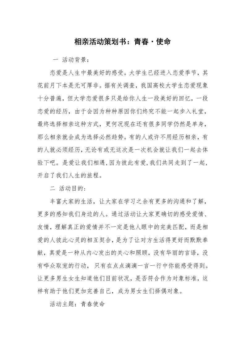 其他范文_活动方案_相亲活动策划书：青春·使命