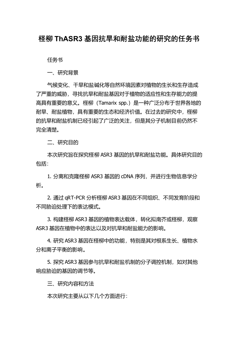 柽柳ThASR3基因抗旱和耐盐功能的研究的任务书