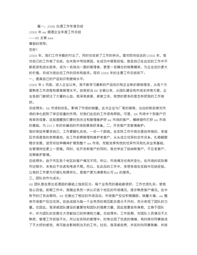 白酒年终工作总结报告