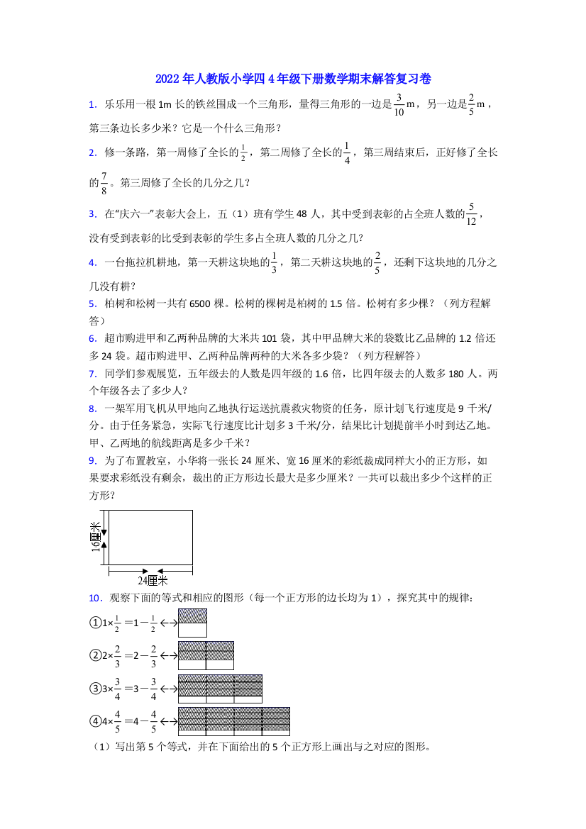 2022年人教版小学四4年级下册数学期末解答复习卷