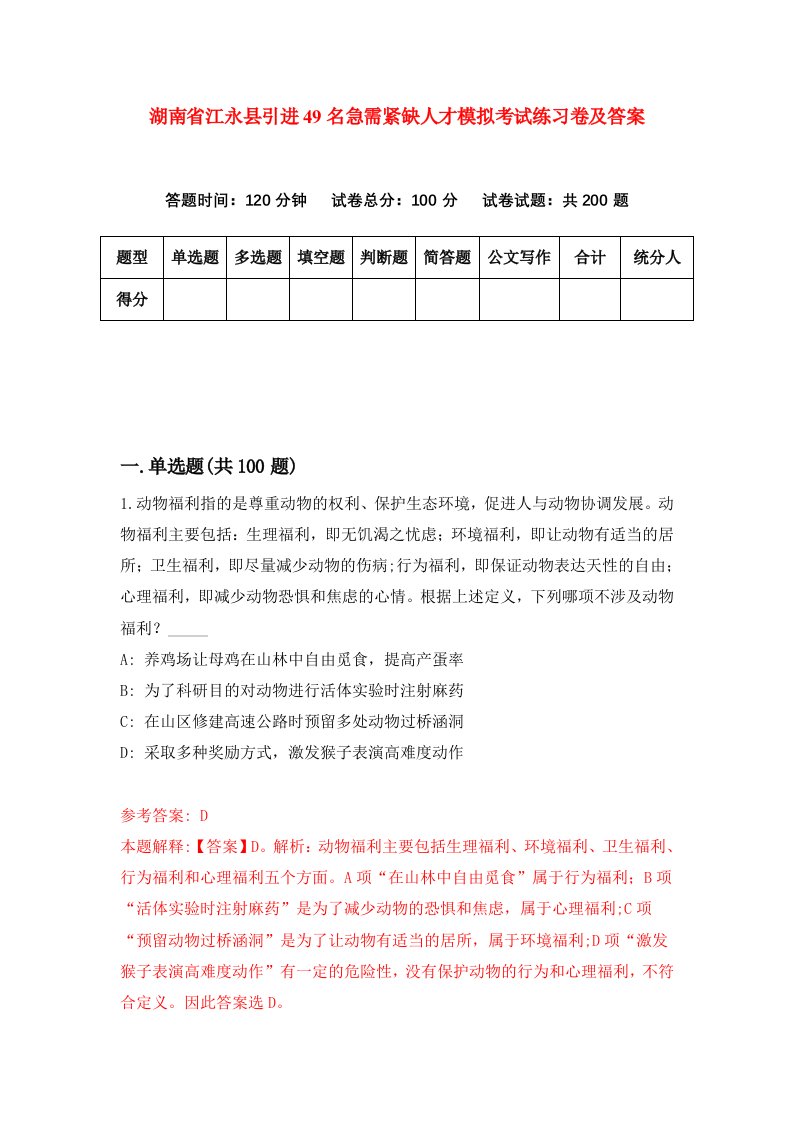 湖南省江永县引进49名急需紧缺人才模拟考试练习卷及答案第4期