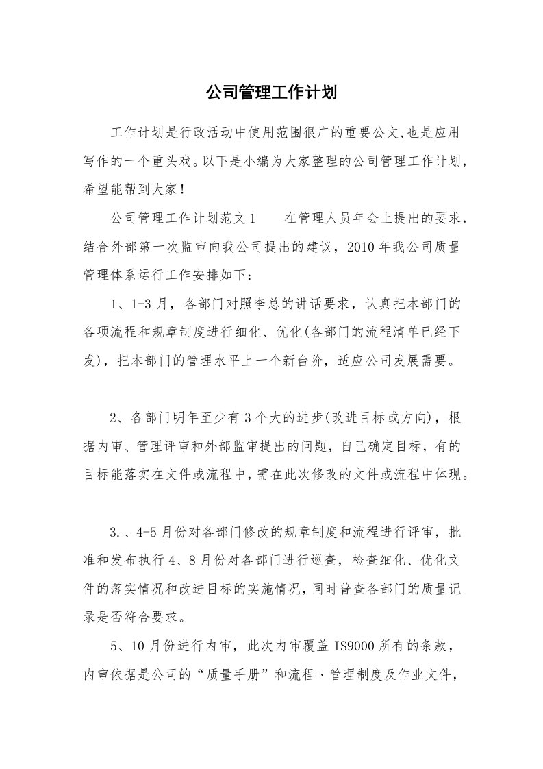 公司管理工作计划