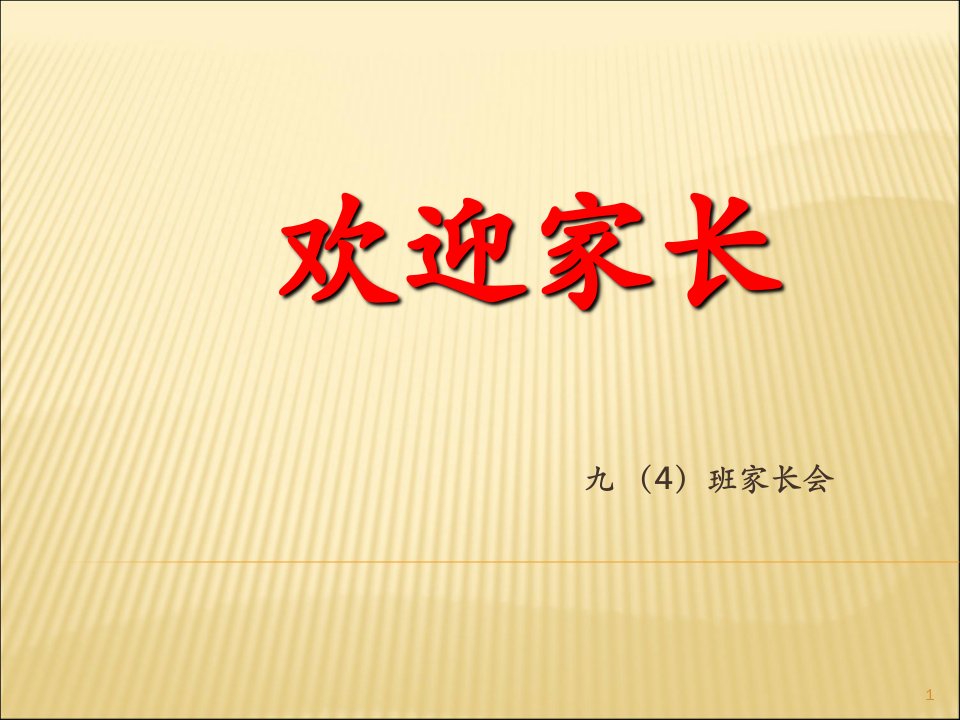 初三期中考试家长会演示课件