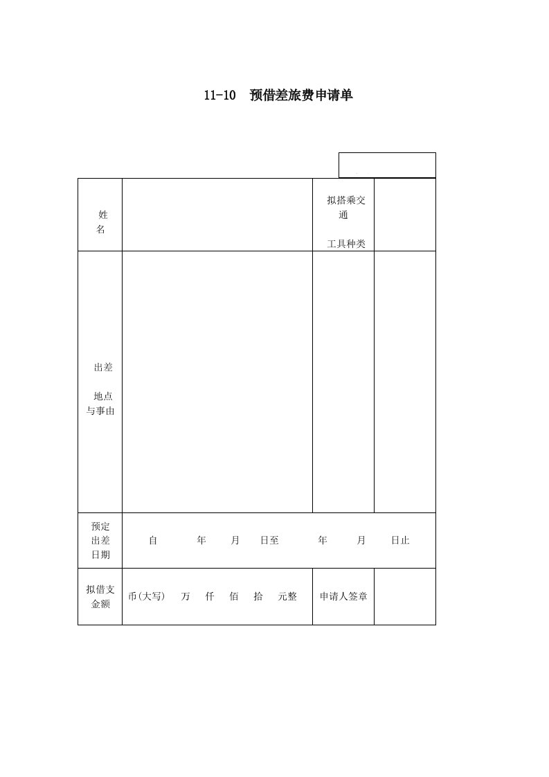 预借差旅费申请单