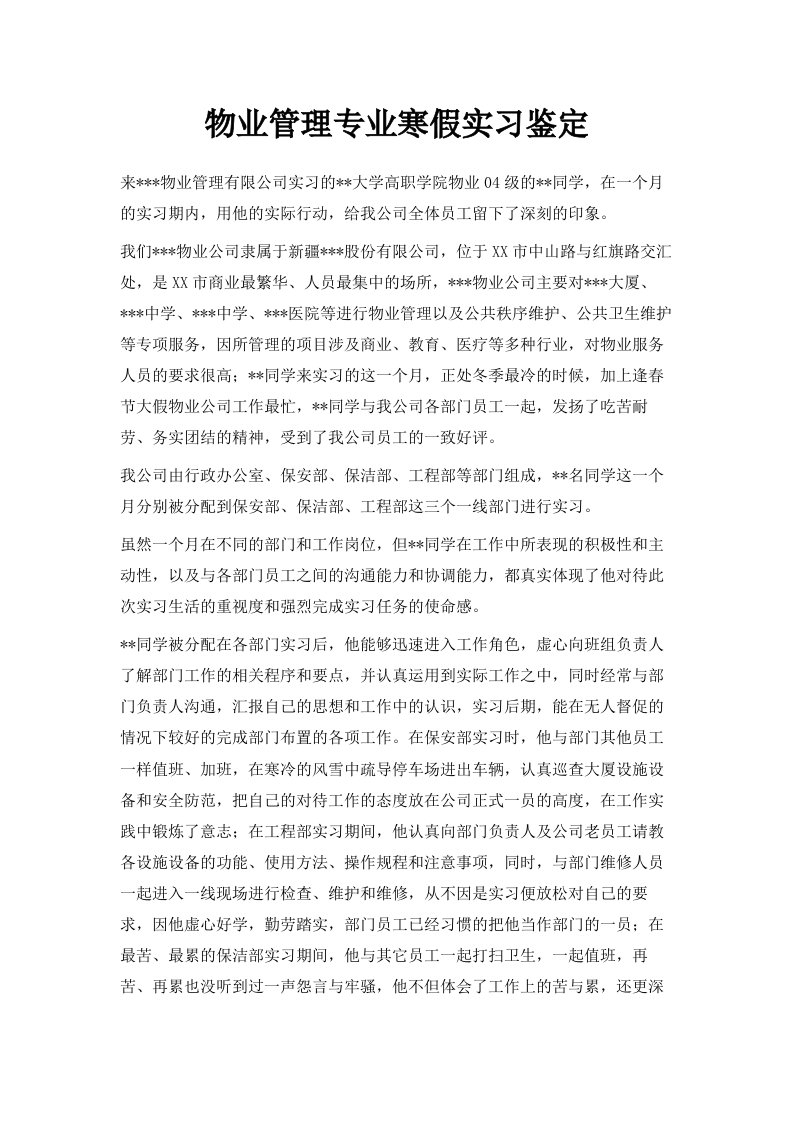 物业管理专业寒假实习鉴定