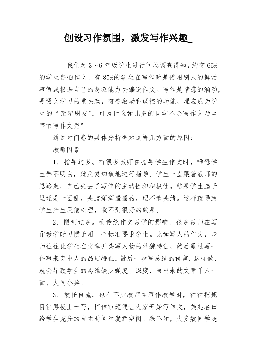 创设习作氛围，激发写作兴趣_