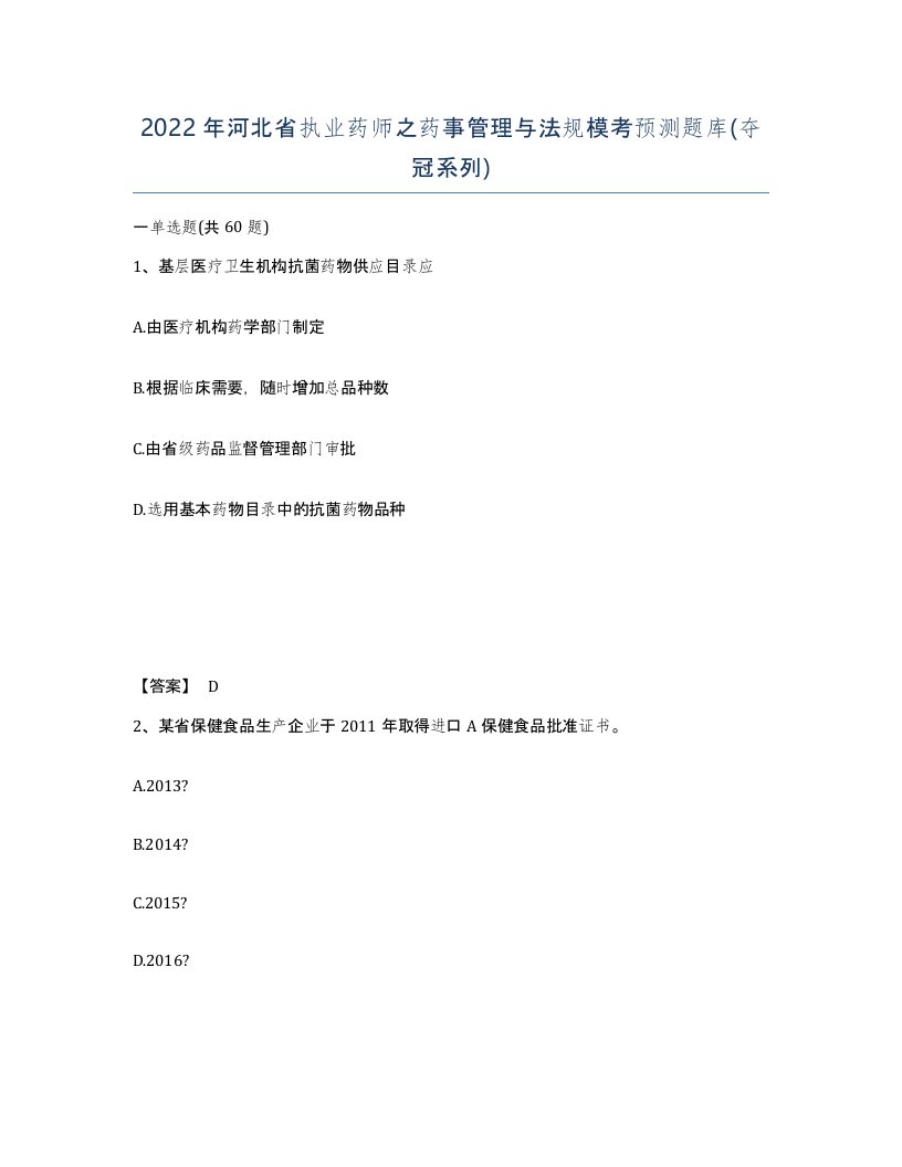 2022年河北省执业药师之药事管理与法规模考预测题库夺冠系列