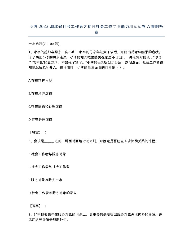 备考2023湖北省社会工作者之初级社会工作实务能力测试试卷A卷附答案