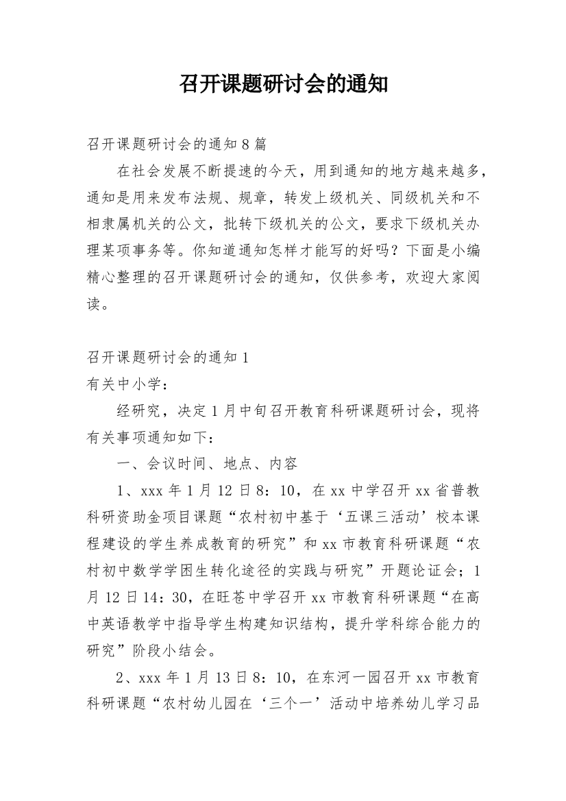 召开课题研讨会的通知_1