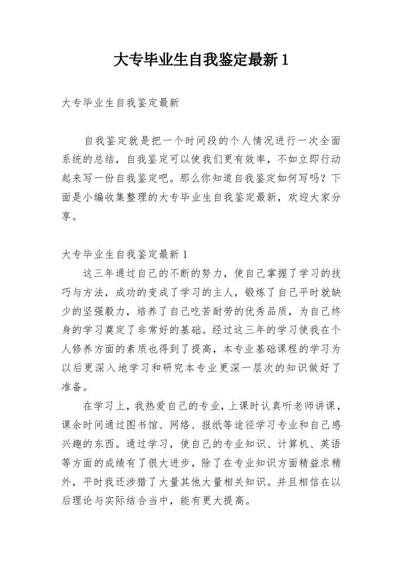 大专毕业生自我鉴定最新1