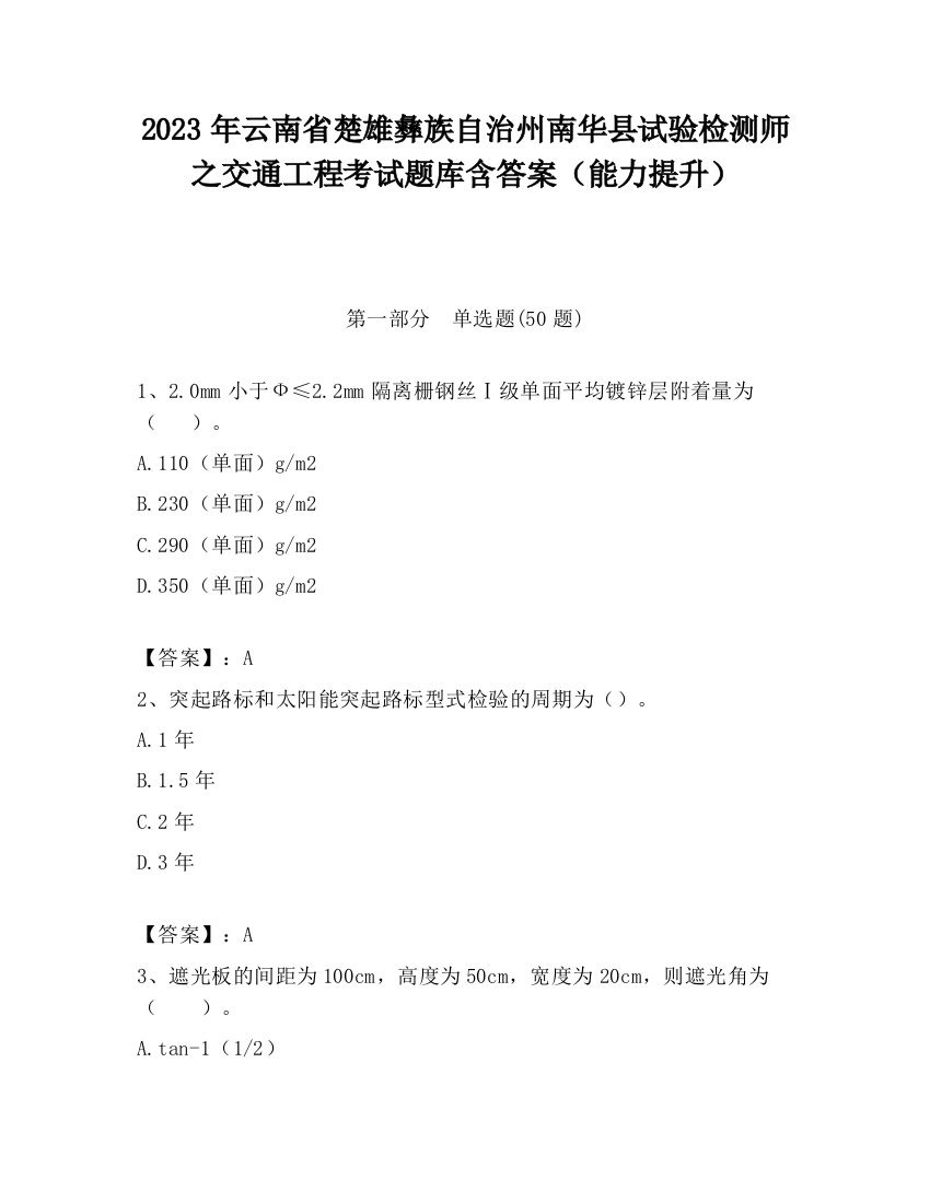 2023年云南省楚雄彝族自治州南华县试验检测师之交通工程考试题库含答案（能力提升）