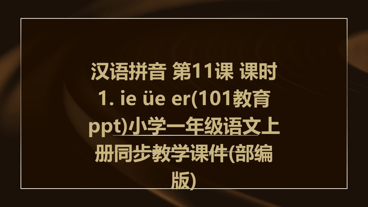 汉语拼音+第11课+课时1.+ie+üe+er(101教育ppt)小学一年级语文上册同步教学课件(部编版)