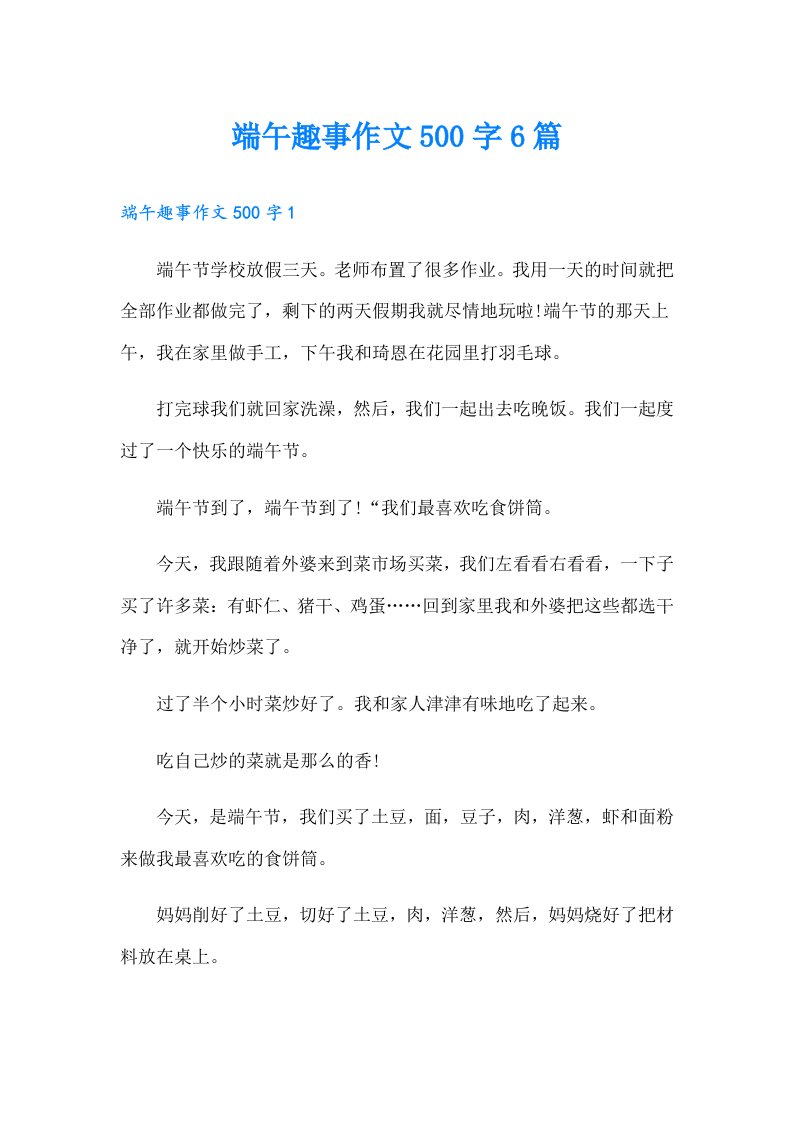 端午趣事作文500字6篇