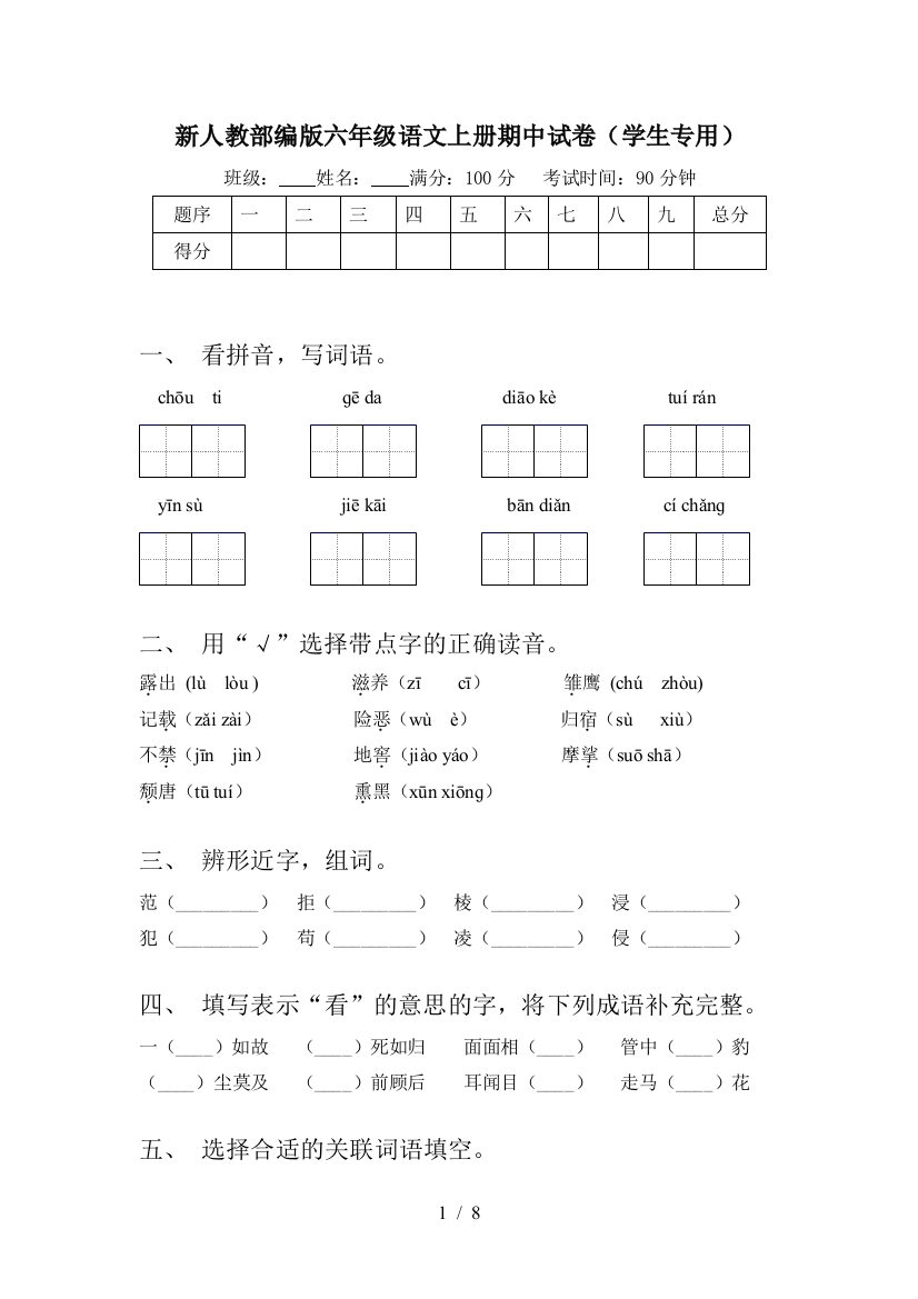 新人教部编版六年级语文上册期中试卷(学生专用)