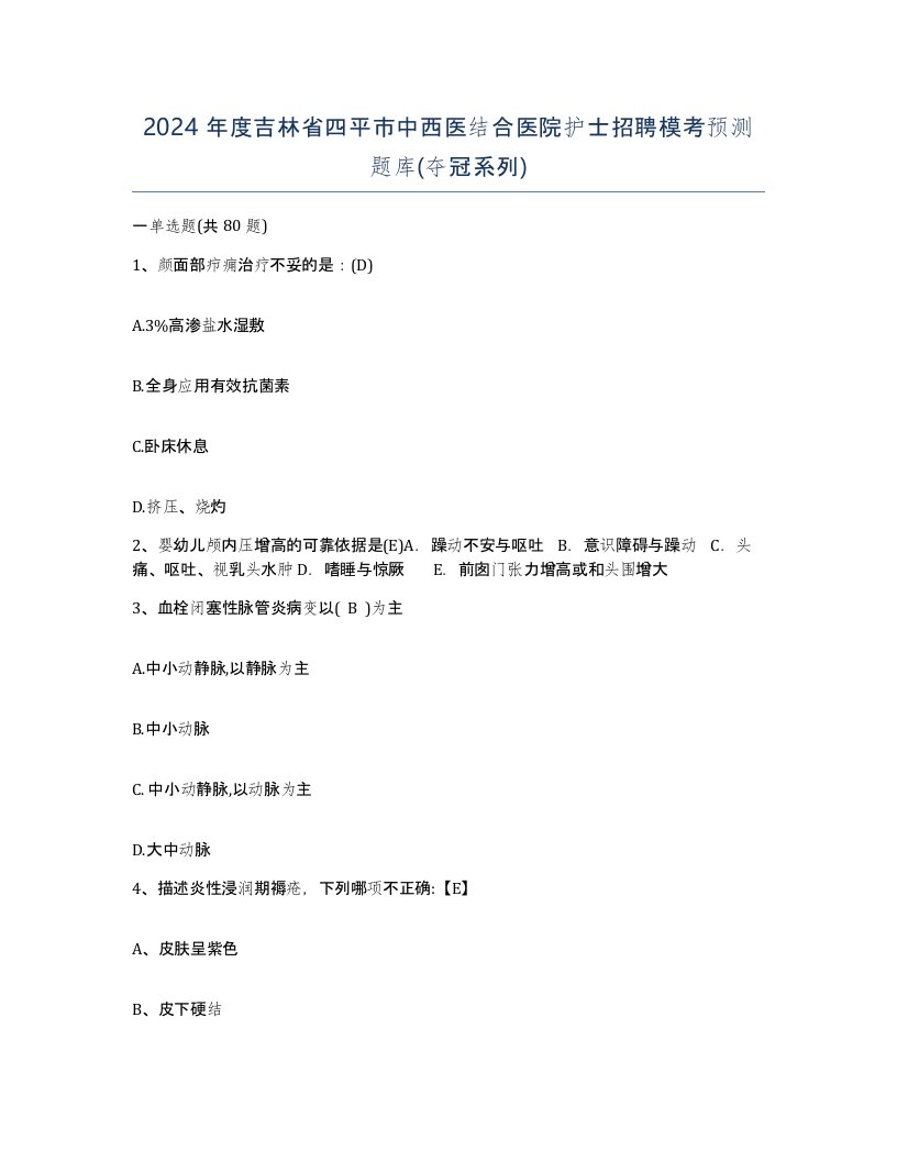 2024年度吉林省四平市中西医结合医院护士招聘模考预测题库夺冠系列