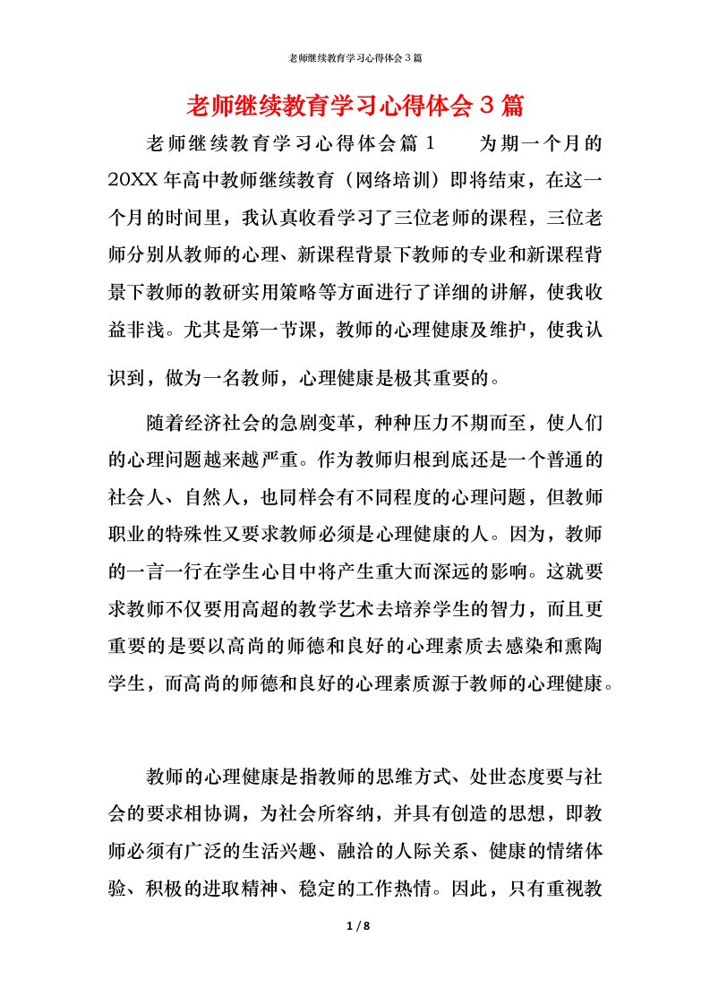 老师继续教育学习心得体会3篇