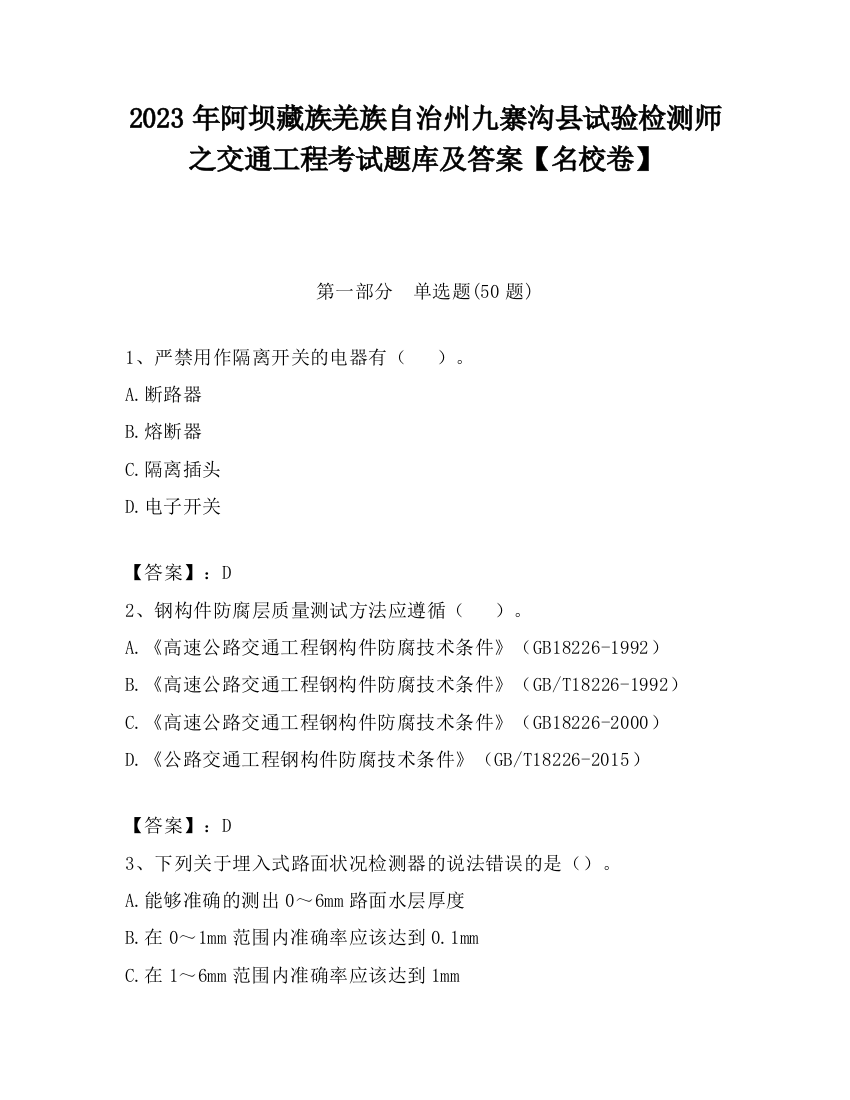 2023年阿坝藏族羌族自治州九寨沟县试验检测师之交通工程考试题库及答案【名校卷】