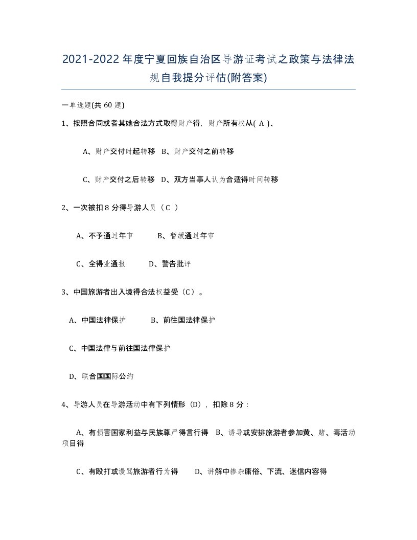 2021-2022年度宁夏回族自治区导游证考试之政策与法律法规自我提分评估附答案