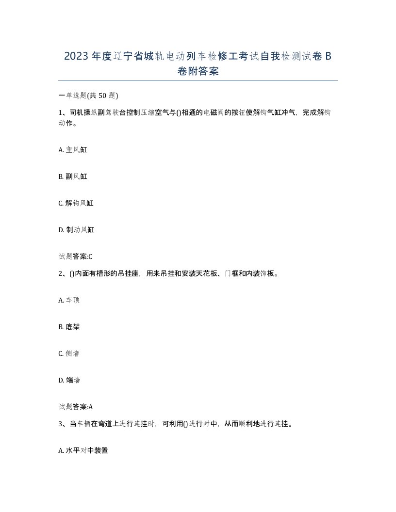 2023年度辽宁省城轨电动列车检修工考试自我检测试卷B卷附答案