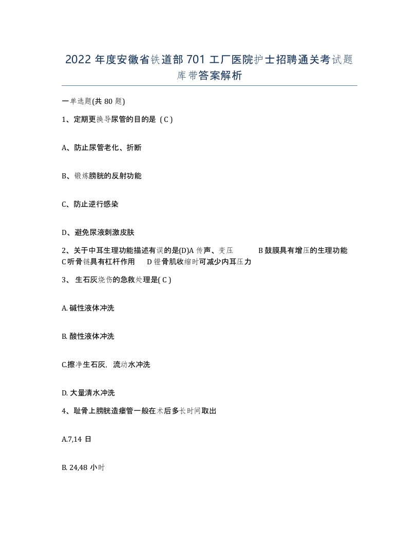 2022年度安徽省铁道部701工厂医院护士招聘通关考试题库带答案解析