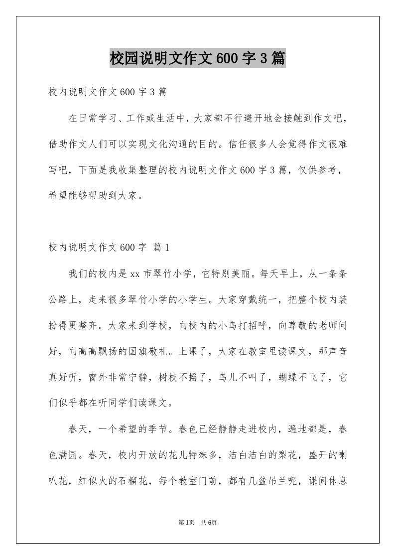 校园说明文作文600字3篇