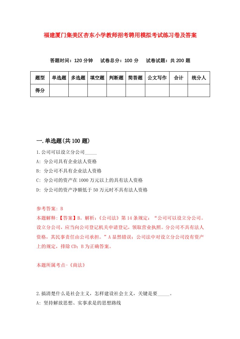 福建厦门集美区杏东小学教师招考聘用模拟考试练习卷及答案第2次